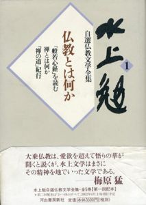 水上勉自選仏教文学全集　仏教とは何か　全2冊組/水上勉