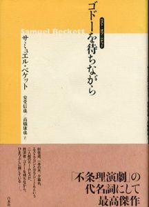 ゴドーを待ちながら　ベスト・オブ・ベケット/サミュエル・ベケット　安堂信也/高橋康也訳