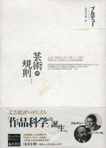 芸術の規則1　ブルデューライブラリー/ピエール・ブルデュー　石井洋二郎訳
