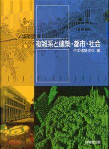 複雑系と建築・都市・社会/日本建築学会編