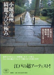 小堀遠州　綺麗さびの極み　とんぼの本/小堀宗実　熊倉功夫　磯崎新のサムネール