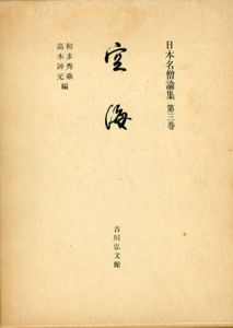 空海　日本名僧論集3/