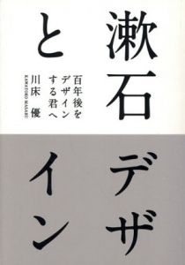 漱石とデザイン　百年後をデザインする君へ/川床優