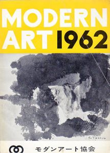 Modern Art 1962/山口薫/篠田守男他のサムネール