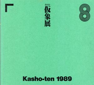 第8回　仮象展/