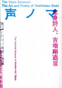 声ノマ　全身詩人、吉増剛造展/