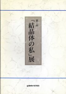 第2回「結晶体の私」展/のサムネール