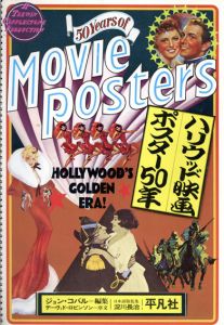 ハリウッド映画ポスター50年/淀川長治