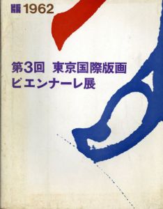 第3回東京国際版画ビエンナーレ展/