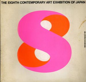 第8回現代日本美術展　特陳：ヨーロッパと日本　「フォービスムとキュビスムの影響」展 /