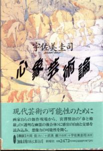 心象芸術論/宇佐美圭司のサムネール
