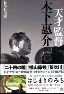 新編天才監督木下惠介/長部日出雄
