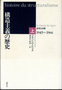構造主義の歴史　記号の沃野1945-1966/白鳥の歌1967-1992　上下2冊揃/フランソワ・ドッス　清水正/佐山一/中澤紀雄訳
