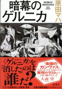 暗幕のゲルニカ/原田マハ