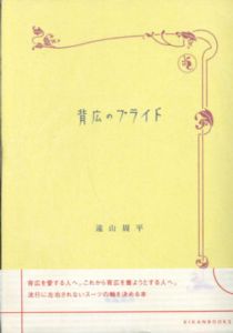 背広のプライド/遠山周平
