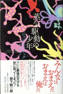 蒸気駆動の少年　奇想コレクション/ジョン・スラデック　柳下毅一郎訳