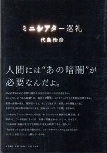 ミニシアター巡礼/代島治彦