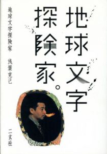 地球文字探険家/浅葉克己