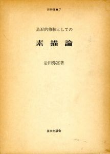 造形的修練としての　素描論　芸術選書7/岩田弥富