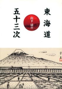 山下清の東海道五十三次/山下清