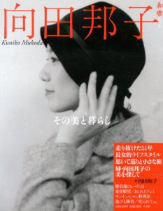 向田邦子　その美と暮らし　和樂ムック/向田和子