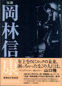 伝説「岡林信康」増補改訂新装版/岡林信康