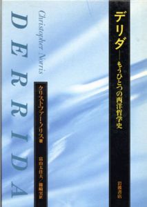 デリダ　もうひとつの西洋哲学史/クリストファー・ノリス　富山太佳夫/篠崎実訳