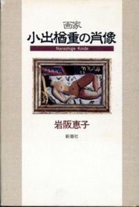 画家小出楢重の肖像/岩阪恵子