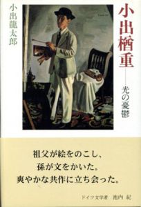 小出楢重　光の憂鬱/小出龍太郎