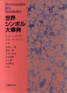 世界シンボル大事典/ジャン・シュヴァリエ/アラン・ゲールブラン　金光仁三郎/小井戸 光彦/山下誠/熊沢一衛/白井泰隆/山辺雅彦訳