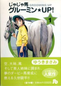 じゃじゃ馬グルーミン★UP!全14巻揃/ゆうきまさみ