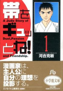 帯をギュッとね!全16巻揃/河合克敏