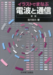 イラストでまなぶ電波と通信/吉川忠久