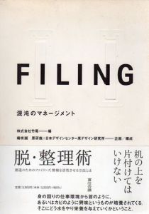 Filing　混沌のマネージメント/株式会社竹尾・織咲誠・原研哉＋日本デザインセンター原デザイン研究所