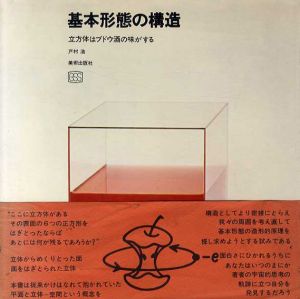 基本形態の構造　立方体はブドウ酒の味がする/戸村浩