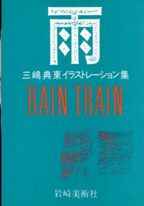雨　Rain Train 三嶋典東イラストレーション集/三嶋典東