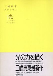 光　LIGHT FIGHT　三嶋典東のデッサン/三嶋典東