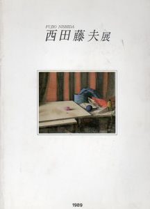 西田藤夫展/