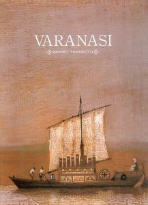 山本明比古展　Varanasi/