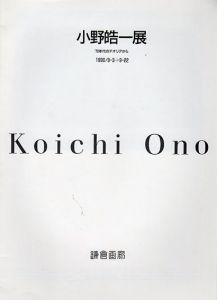 小野皓一展　70年代のテオリアから/