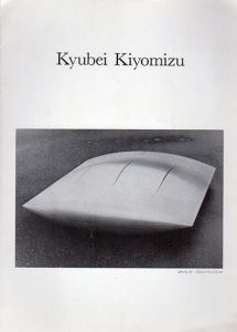 清水九兵衛展/のサムネール