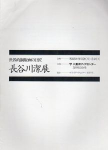 世界的銅版画の巨匠　長谷川潔展/のサムネール