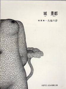 城景都　版画集　大地の夢/のサムネール