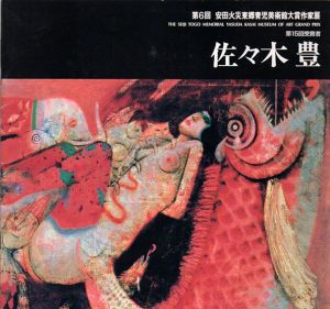 佐々木豊　第6回　安田火災東郷青児美術館大賞作家展　第15回受賞/のサムネール