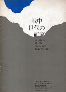 戦中世代の画家/赤穴宏/野見山暁治/山下菊二のサムネール