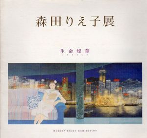 森田りえ子展　生命燦華/のサムネール