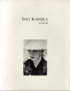 木村伊兵衛　Ihei Kimura/京都現代美術館編のサムネール