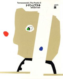 トマシェフスキ展　世界を震わす詩学/