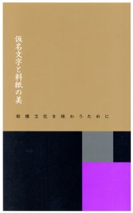 仮名文字と料紙の美　和様文化を味わうために/名児耶明/髙橋裕次