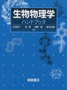 生物物理学ハンドブック/石渡信一編/桂勲/桐野豊/美宅成樹編